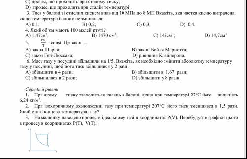 2. Вкажіть, який з перелічених процесів називають ізотермічним: А) процес, що проходить при сталому