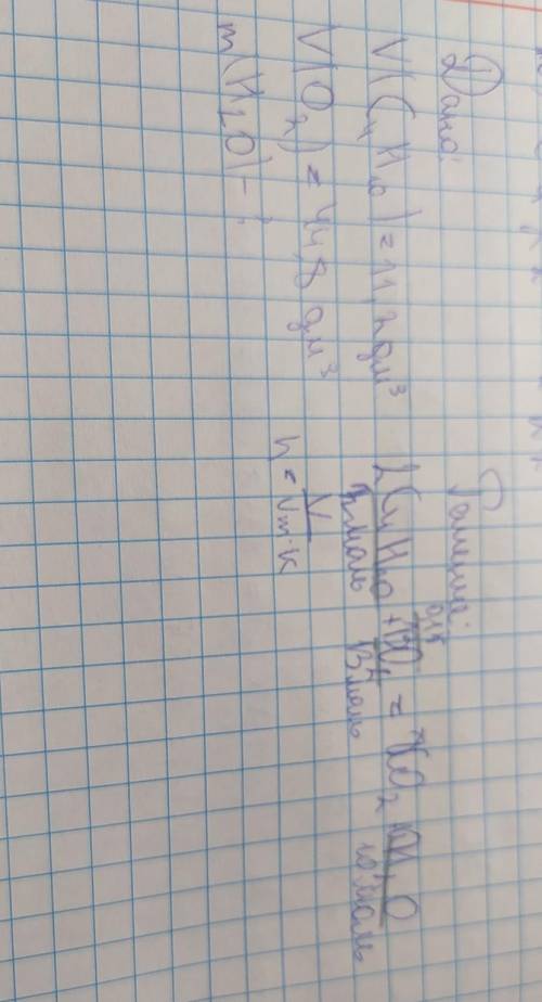 Условие в фотографии v(c4h10) 11,3 дм³ v(o²) = 44,8 дм найти m(h²o) который среагировал в результате