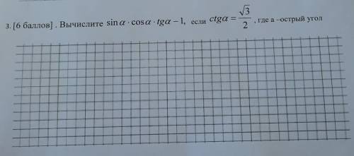Вычислите sin a × cos a ×tga-1, если ctg a = 3/2, где а острый угол