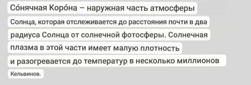 Какие области имеет солнце?(описать каждую из них) Что такое солнечная корона Что такое солнечный ве