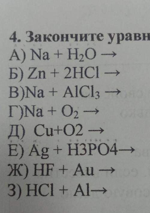 4. Закончите уравнения практически возможных реакций, расставьте коэффициенты A) Na + H,0 -Б) Zn + 2