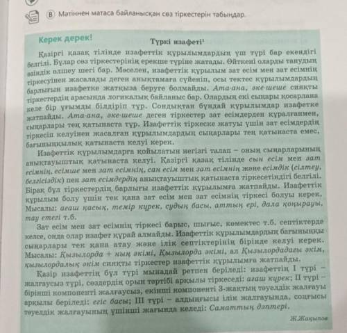 Мәтіннен матаса байланысқан сөз тіркестерін табыңдар.