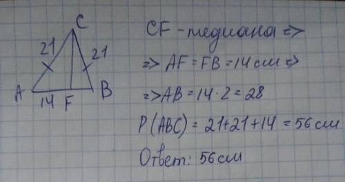 Вычисли периметр треугольника ACB и сторону AB, если CF — медиана, BC=AC=21м  и AF=14м. AB =  м; P(A
