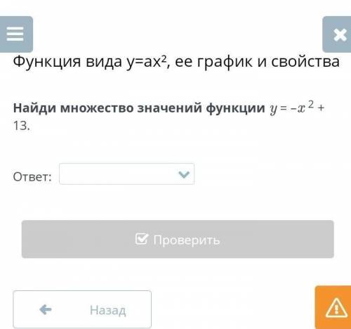 Функция вида y=ax², ее график и свойства Найди множество значений функции y = –x 2 + 13. ⠀ ответ: ?