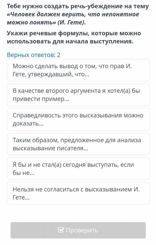 Тебе нужно создать речь-убеждение на тему «Человек должен верить, что непонятное можно понять» (И. Г