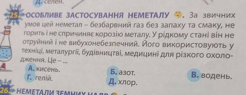 ОСОБЛИВЕ ЗАСТОСУВАННЯ НЕМЕТАЛУ 2. За звичних умов цей неметал – безбарвний газ без запаху та смаку,