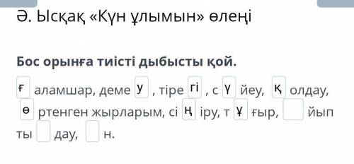 Ысқақ «Күн ұлымын» өлеңі Бос орынға тиісті дыбысты қой. аламшар, деме, тіре, сйеу, олдау, ртенген жы