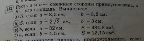 Пусть a и b — смежные стороны прямоугольника, а S — его площадь. Вычислите: б) S, если a = 2√2, b =