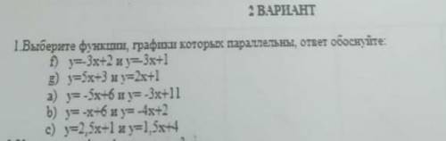 сор по алгебре ктонибуть 3 часа ночи я пытаюсь его сделать Выберите функцией графика которое поролей