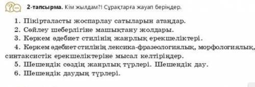 1. Пікірталасты жоспарлау сатыларын атаңдар . 2. Сөйлеу шеберлігіне машыктану жолдары .