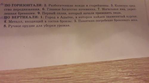 КАК МОЖНО БЫСТРЕЕ НАПРИМЕР 1 ответ 2 ответ и так далее пишите нормально а то пожылуюсь на ответ