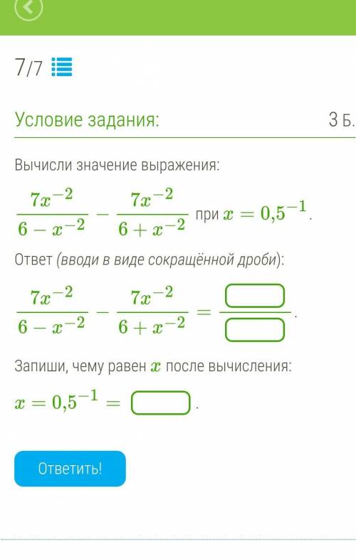 Вычисли значение выражения: 7x−26−x−2−7x−26+x−2 при x=0,5−1.ответ (вводи в виде сокращённой дроби):7