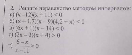 2. Решите неравенство методом интервалов: а) (х -12)(х + 11) < 0 б) (х + 1,7)(х – 9) (4,2 +х) &lt
