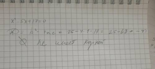 Х^2-5х+17=0 надо решить трехчленовый уравнения