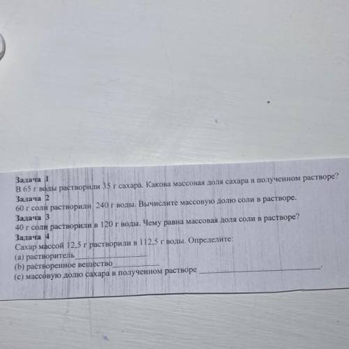 Задача 1 В 65 г воды растворили 35 г сахара. Какова массовая доля сахара в полученном растворе? Зада