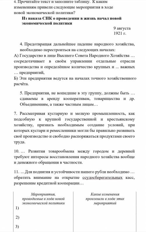 1. Прочитайте текст и заполните таблицу. К каким изменениям привели следующие мероприятия в ходе н