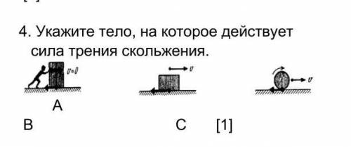 1. Укажите тело, на которое действует сила трения скольжения.