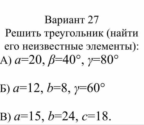 ОЧЕНЬ , БЛАГОДАРЮ ЗАРАНЕЕ Решить треугольник (найти его неизвестные элементы): А) а=20, b=40*, y=80*