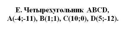 1. Определить вид четырехугольника. 2. Найти периметр четырехугольника. 3. Найти длины диагоналей че