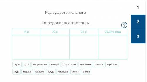 Распределите слова по колонкам