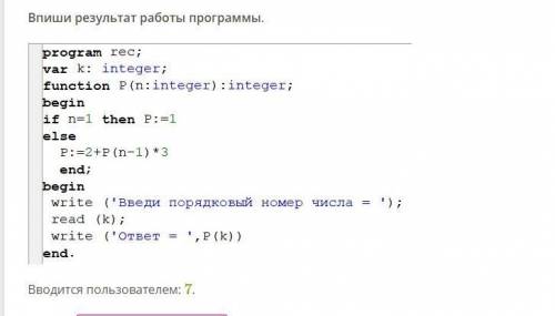Впиши результат работы программы.Вводится пользователем: 7.Можно с объяснением