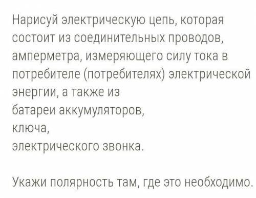 Нарисуй электрическую цепь, которая состоит из соединительных проводов, амперметра, измеряющего силу
