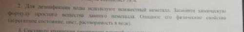 Для дезенфекции воды используют неизвестный металл . Запишите формулу Очень важно