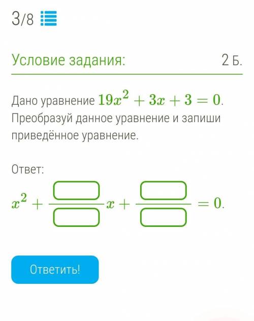 Дано уравнение 19x2+3x+3=0. Преобразуй данное уравнение и запиши приведённое уравнение много дам