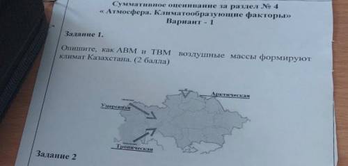 Задание 1. Опишите, как ABM и TBM воздушные массы формируют стимат Казахстана. ( )