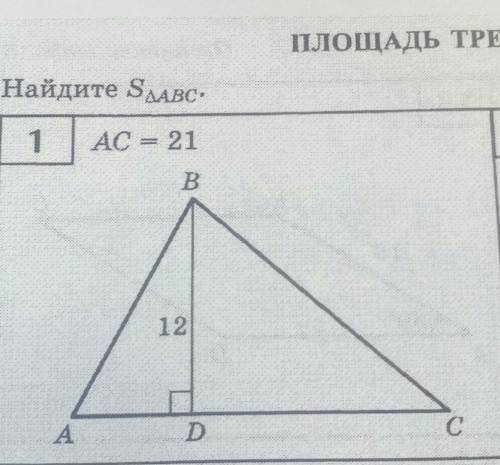 АС = 21 ВD =12 найдите площадь треугольника