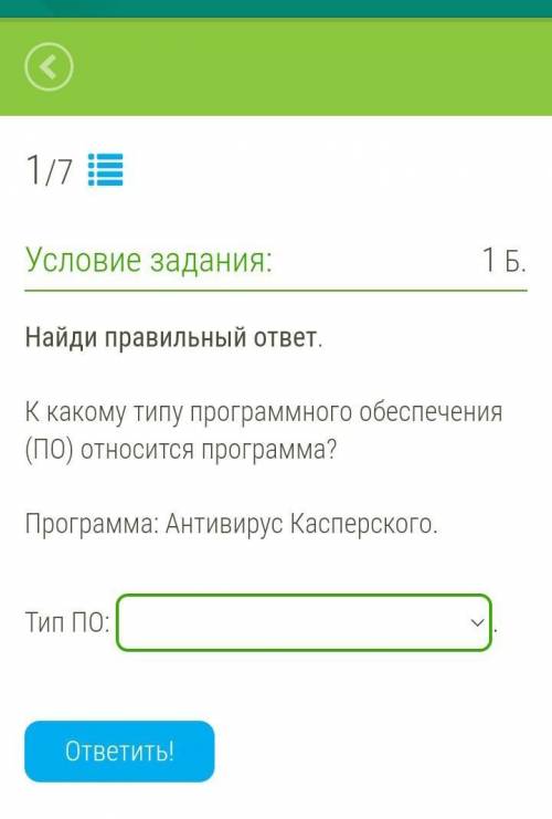Найди правильный ответ. К какому типу программного обеспечения (ПО) относится программа? Програ