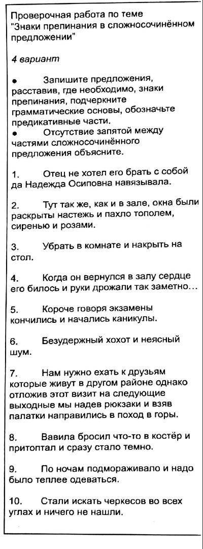 Русский язык решить проверочную работу.Проверочная работа по теме Знаки препинания в сложносочинённ