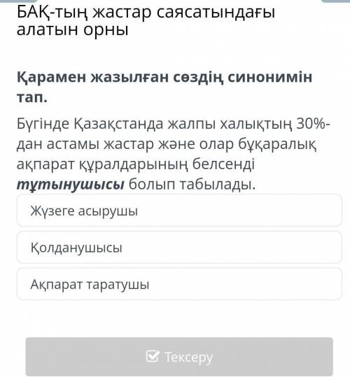 Карамен жазылған сөздiң синонимiн тап.