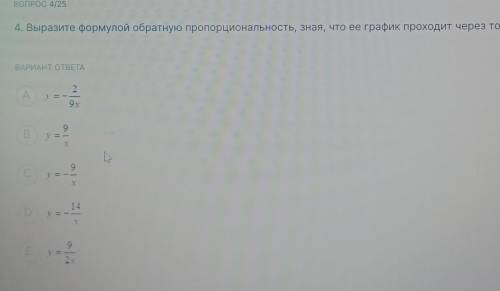 ВОПРОС 4/25 4. Выразите формулой обратную пропорциональность, зная, что ее график проходит через точ