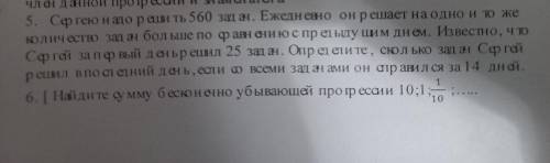 Решите номер 5;6 Сергею нужно решить 560 задач
