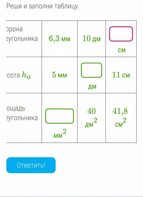 Геометрия Сторона треугольника a 6,3 мм 10 дм см Высота ha 5 мм дм 11 см Площадь треугольника S