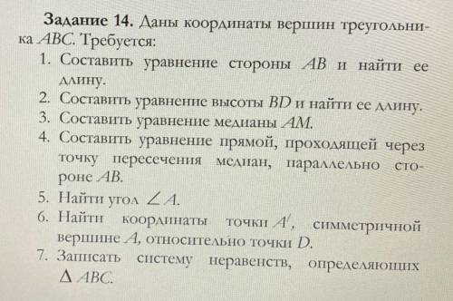 Необходимо решить 4, 6, 7 Координаты: А(4 ; -2) В(9 ; 9) С(-5 ; 7)