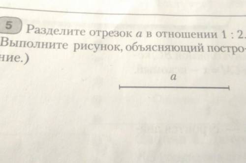 решить разделите отрезок aв отношении 1:2 (выполните рисунок, объясняющий построение )