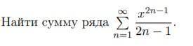 Найти сумму ряда, прикреплено