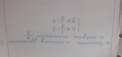 Решите систему уравнений и найдите x/y
