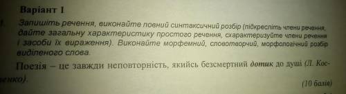 Запишіть речення, виконайте синтаксичний розбір (підкресліть члени речення, дайте загальну характери