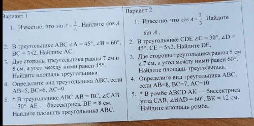 Вариант 2 1. Известно, что соs A=2/3 Найдите sinA2. В треугольнике CDE <C = 30º, <D = 45°. СЕ