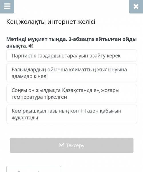 Кең жолақты интернет желісі Мәтінді мұқият тыңда. 3-абзацта айтылған ойды анықта. Парниктік газдарды