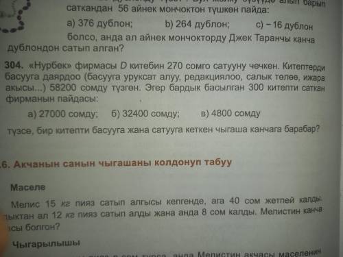 Dкитебин 270 сомго Сатурна чечкен . Китептерди басууга даярдоо 58200сомду тузгон. Эргерде бардык бас
