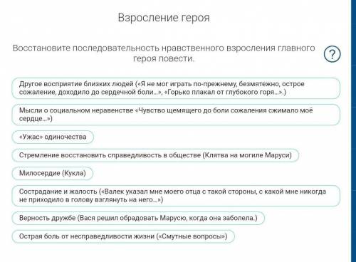 Восстановите последовательность нравственого взросления главного героя повести «В дурном обществе .