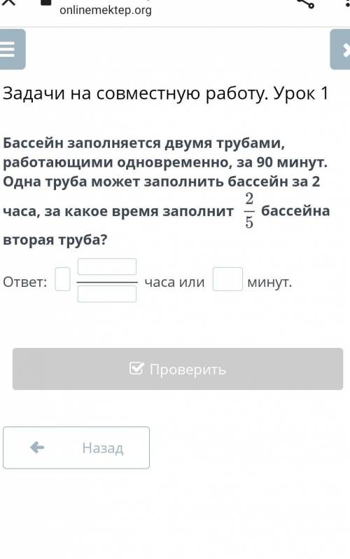 Бассейн заполняется двумя трубами, работающими одновременно, за 90 минут. Одна труба может заполнить