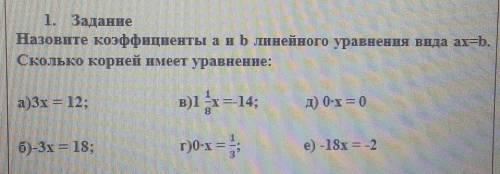 1. Задание Назовите коэффициенты а и b линейного уравнения вода ax=b.Сколько корней имеет уравнение: