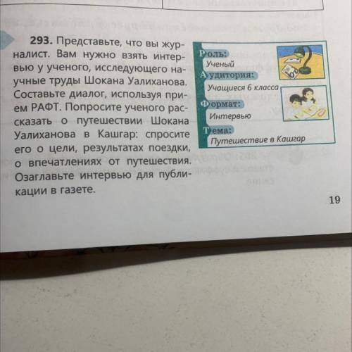 293. Представьте, что вы жур- налист. Вам нужно взять интервью у ученого, исследующего на- учные тру