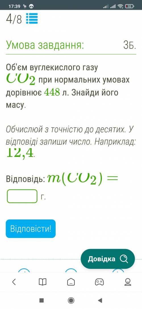 Маса вуглекислого газу CO2 дорівнює 17,6 кг. Обчисли, який об'єм займає цей газ за нормальних умов.