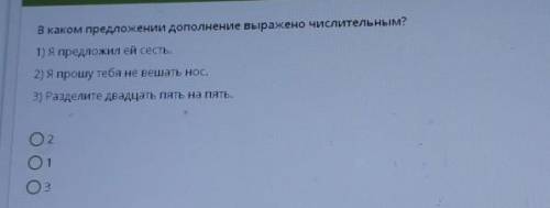 В каком преуложении дополнение выражено числительным? 1) Я предложил ей сесТЬ.2) Я тебя не вешать но
